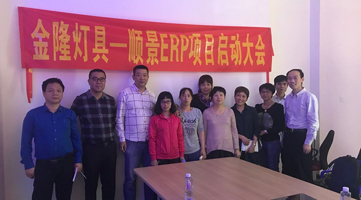 金隆燈具簽約順景ERP，步入企業信息化發展高速之路