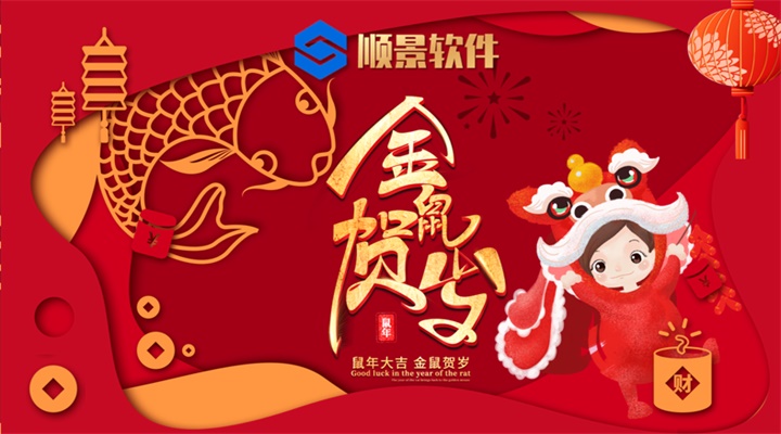 順景軟件2020年春節假期放假公告