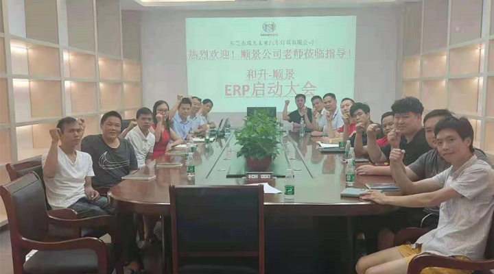 承前啟后，智造先行！和升汽車照明公司攜手順景軟件打造數智管理