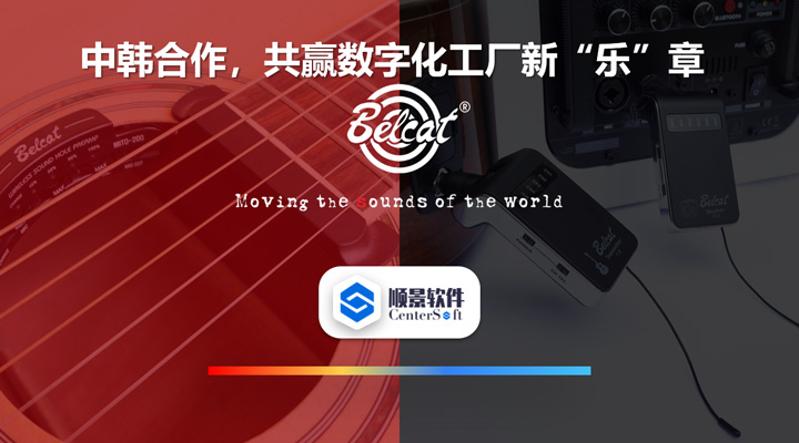 中韓聯合，倍鈴樂器攜手順景軟件，共贏數字化新樂章~