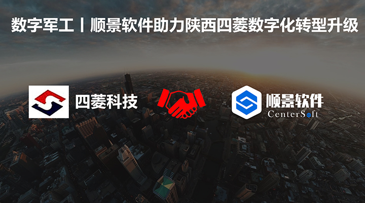 數字軍工，順景軟件助力陜西四菱數字化建設，開啟轉型新征程