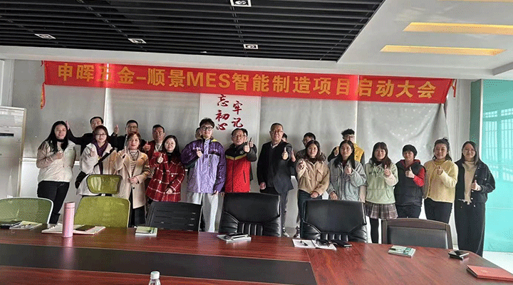 順景軟件 x 申暉丨智造未來，MES數字化賦能制造業變革重生！