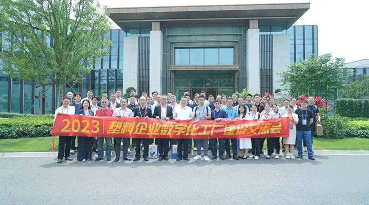 會后報道|2023塑料企業數字化工廠建設交流會