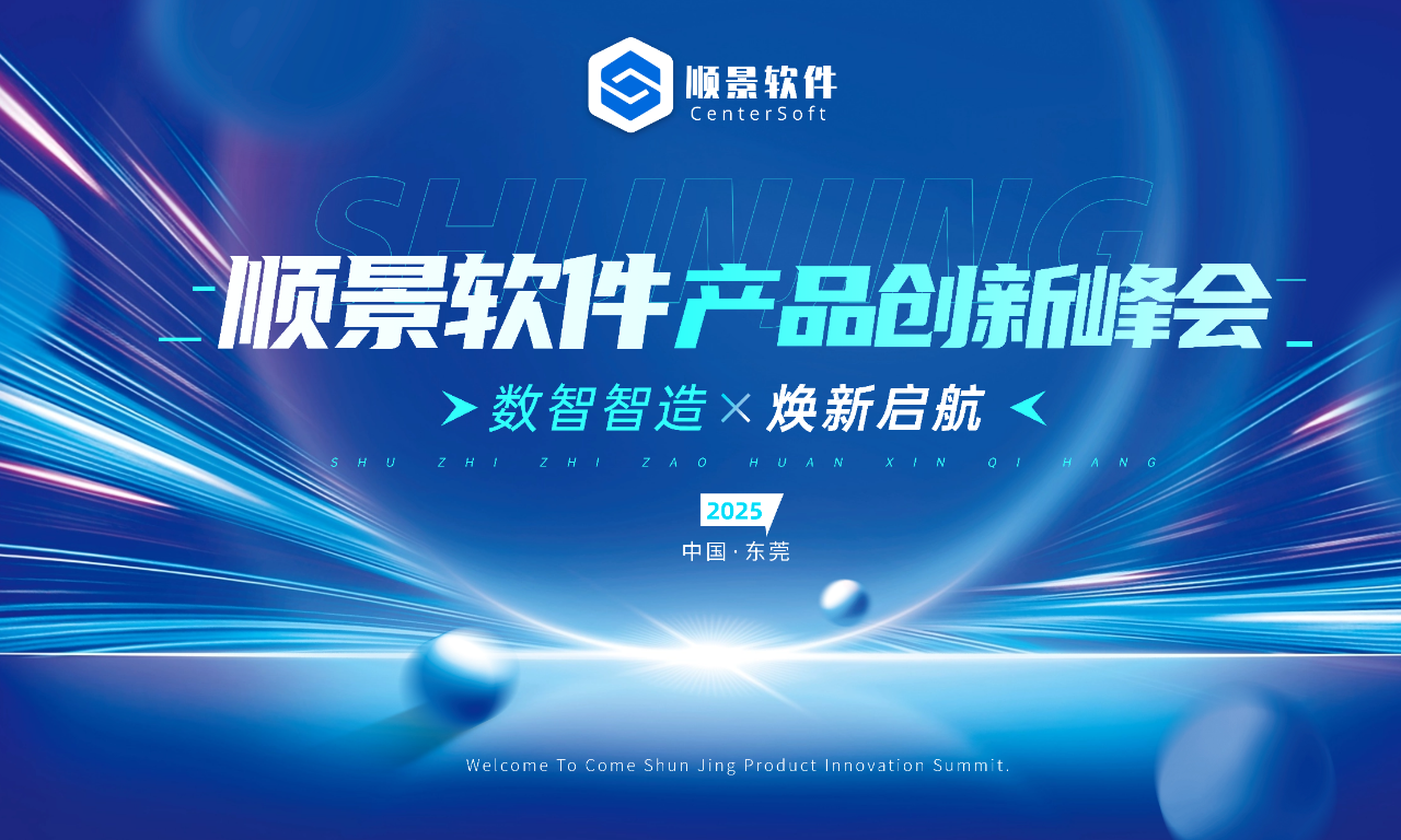 數(shù)智智造，煥新啟航 | 順景軟件新品發(fā)布會圓滿落幕！